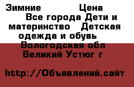 Зимние  Viking › Цена ­ 1 500 - Все города Дети и материнство » Детская одежда и обувь   . Вологодская обл.,Великий Устюг г.